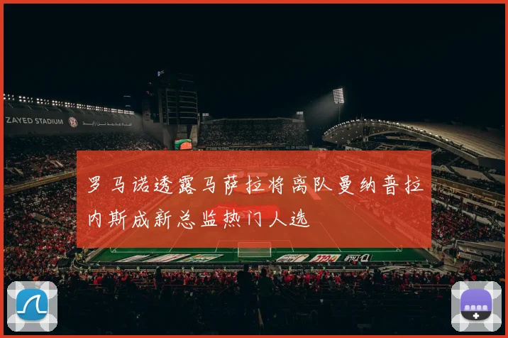 罗马诺透露马萨拉将离队曼纳普拉内斯成新总监热门人选