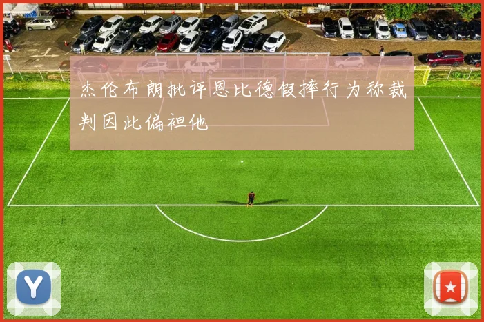 杰伦布朗批评恩比德假摔行为称裁判因此偏袒他