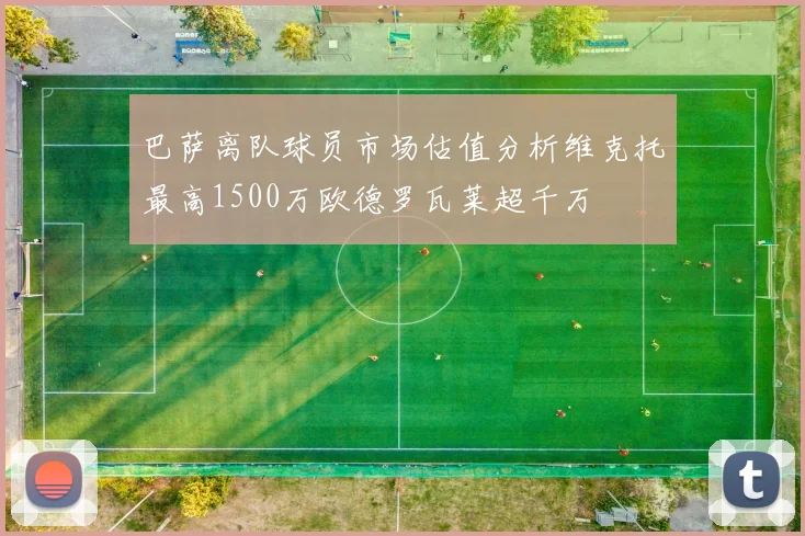巴萨离队球员市场估值分析维克托最高1500万欧德罗瓦莱超千万