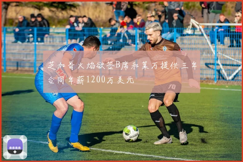 芝加哥火焰欲签B席和莱万提供三年合同年薪1200万美元