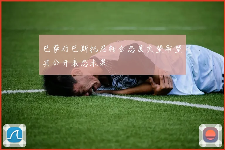 巴萨对巴斯托尼转会态度失望希望其公开表态未果