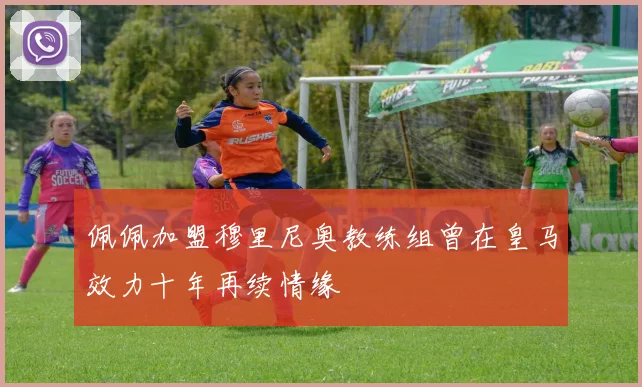 佩佩加盟穆里尼奥教练组曾在皇马效力十年再续情缘