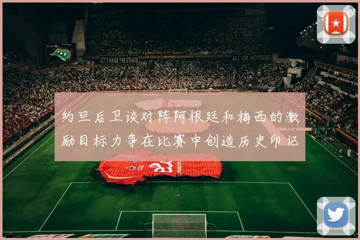 约旦后卫谈对阵阿根廷和梅西的激励目标力争在比赛中创造历史印记