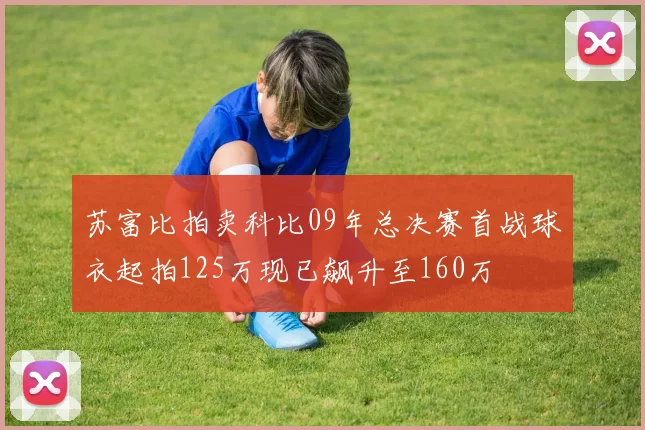 苏富比拍卖科比09年总决赛首战球衣起拍125万现已飙升至160万